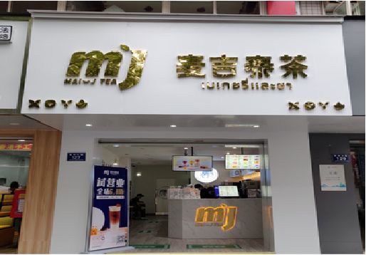 彭水奶茶店的招牌怎么做才吸引眼球？