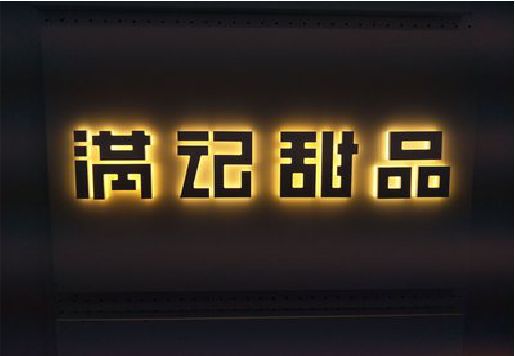彭水发光字＆发光字招牌