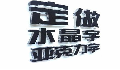 彭水门头水晶字的制作过程。