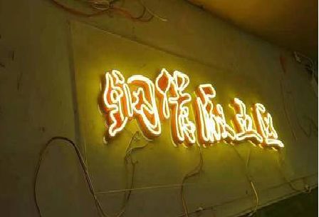 彭水发光字招牌造型设计。