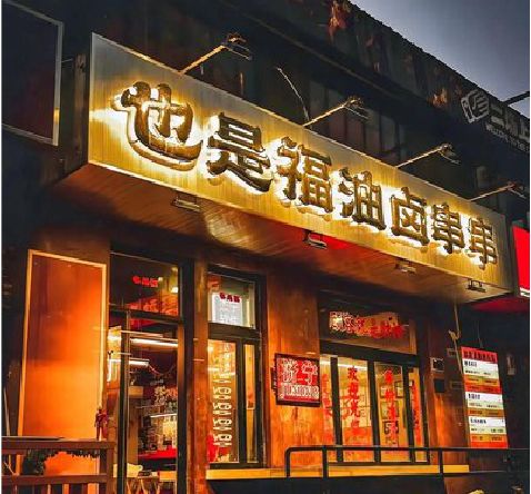 彭水店招的类型