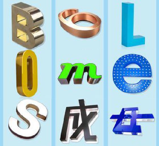 彭水门头广告字的种类。