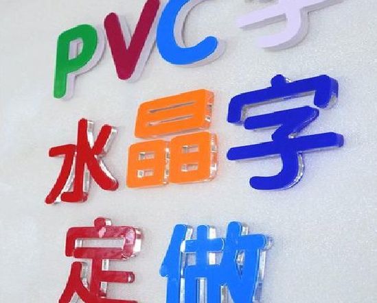 彭水门头水晶字的制作过程。