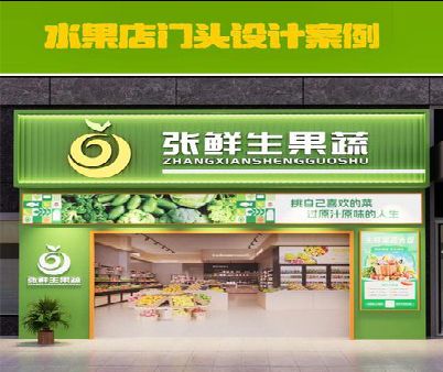 彭水生鲜超市门头设计应注意什么？